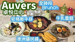 AUVERS｜卓悅中心店｜碳烤澳洲安格斯牛排｜培根奶油海苔意大利麵｜塔斯曼尼亞大蝦沙律｜仙人掌果牛乳雪糕｜深圳美食2025