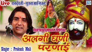 अलगी घणी परणाई : खास रक्षाबंधन 2022 के लिए गाया Ramdevji-Sugna Bai का सुपरहिट भजन |Prakash Mali Live