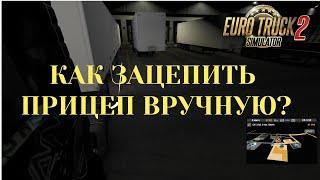 Как зацепить прицеп вручную в ETS2. Дальнобой по Европе Ep14