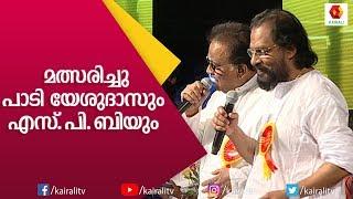 രണ്ടു ഇതിഹാസങ്ങൾ ഒരേ വേദിയിൽ ഒന്നിച്ചു പെർഫോം ചെയ്താൽ| SP Balasubrahmanyam| K J Yesudas | Kairali TV