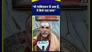 Pahalgam Attack पर Swami Avimukteshwarananda ने कहा- "वो पाकिस्तान से आए हैं, ये कैसे पता लगा"