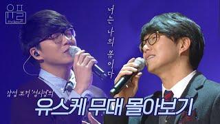 너는 나의 봄이다.. 성시경의 유스케 무대 몰아보기| #유플리 | 유희열의 스케치북 [KBS 방송]