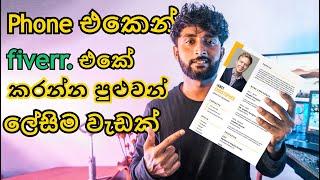 Fiverr easy Jobs | How to make CV | FREE CV templates | E Money Methods |  #srilanka