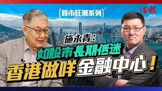 施永青：如股市長期低迷 香港做咩金融中心！｜中央經濟政策陸續修正 放水預料超過十萬億｜美國減息會持續數年 為內地量寬提供空間｜救市措施陸續出台【股市狂潮系列】