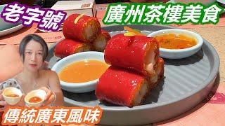 【星娛樂】-美食專欄 - 廣州茶樓美食，傳統廣東風味，老字號招牌點心，大，中，小點，價格實惠，食材新鮮。