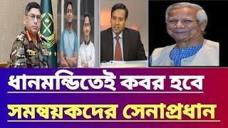 ধানমন্ডিতেই কবর হবে সমন্বয়কদের সেনাপ্রধান।gulam maula rony talk show | Jamuna tv live news today