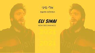 New Beginnings | Eli Sinai ~ התחלות חדשות | אלי סיני