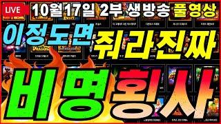 [생방송][2부][10월17일]안주고는 못배기는 대부의 절규!![슬롯][프라그마틱][슬롯라이브][온라인슬롯][슬롯머신][슬롯생방송][강원랜드][슬롯실시간][슬롯대부]