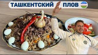  Рецепт настоящего ташкентского плова от чеха! Такое бывает?