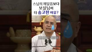 스님의 깨달음보다 보살님이 더 숭고한 이유?  | #깨달음 #자현스님 #인생조언