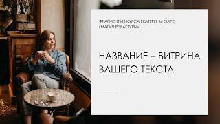 Название — витрина вашей книги