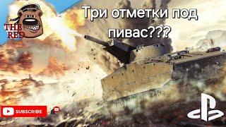 Взвод на интуиции с пивком! // WoT Console