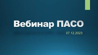 Вебинар ПАСО 07.12.2023