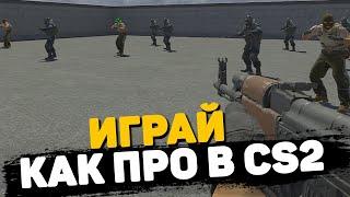 Стань как про игрок в CS2 / Тренируйся как про игрок в counter strike 2