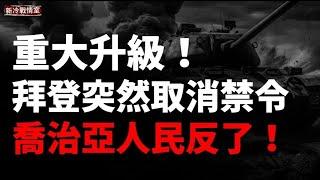 戰爭重大升級！拜登取消武器禁令，允許ATACMS打擊俄本土軍事目標！喬治亞人民也反了！