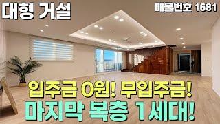 [파주복층빌라] 무입주금 복층! 마지막 1세대! 대형 거실 65평 야당동복층빌라 [파주신축빌라][야당동신축빌라][파주빌라][입주금0원][무입주][실입주금0원][신축빌라복층]