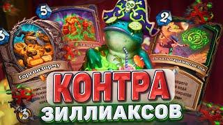 КОНТРА ЗИЛЛИАКСОВ! АНТИ-ГЛИНА ШАМАН! | Hearthstone - Раздор в Тропиках!