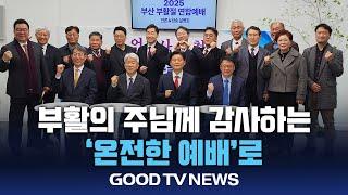 부산 교계 “부활의 주님께 감사하는 온전한 예배로” [GOODTV NEWS 20250307]