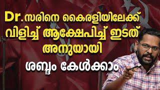 Dr. സരിനെ കൈരളിയിലേക്ക് വിളിച്ച് ആക്ഷേപിച്ച് ഇടത് അനുയായിശബ്ദം കേൾക്കാം|P Sarin|Kairali|Cpm|Ldf