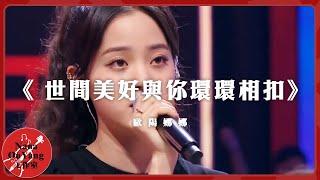 《 世間美好與你環環相扣》│Nana OuYang 歐陽娜娜