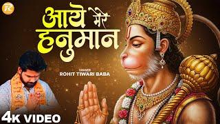 आये मेरे हनुमान - Rohit Tiwari Baba - Mere Hanuman - Shree Hanuman Bhajan - Hanuman Jayati Sepcial