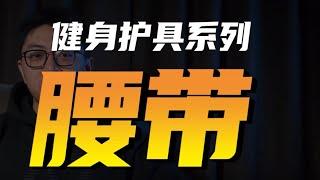 健身护具系列：腰带