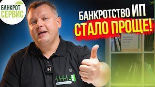 Банкротство ИП 2023. Хорошие новости для должников - предпринимателей!