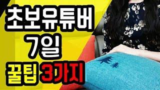 (ENG)초보유튜버 꿀팁 3가지! 유튜브시작 7일차 후기 생생리뷰