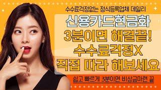 신용카드현금화 3분이면 직접만드는방법 최초공개(최신버전)
