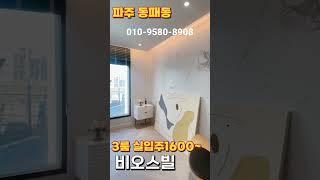 #동패동빌라#동패동3룸#파주동패동빌라#파주신축빌라#실입주금적은빌라