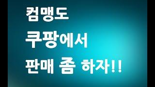 쿠팡 마켓플레이스 입점 방법 ㅣ 쿠팡에서 판매하려면 이것부터 하세요  ㅣ 친절한컴강사 교육 강좌 강의 배우기