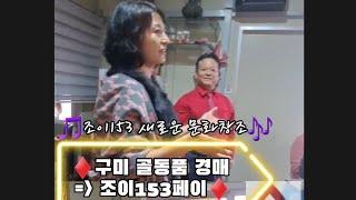 [주]조이153페이 골동품 경매현장️