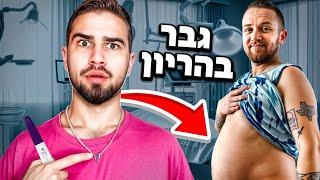 גבר נכנס להריון ?!? הוא הצליח להביא ילד לעולם ? ( חכו לסוף ! )