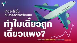 เกิดอะไรขึ้นกับราคาตั๋วเครื่องบิน ทำไมเดี๋ยวถูก เดี๋ยวแพง? | Thairath Plus