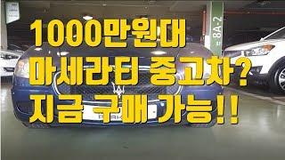 마세라티 중고차 1000만원대 구입가능?[중고차믿을만한딜러를만나다]