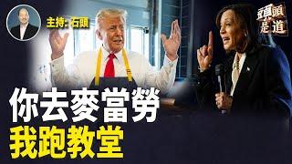 爭取選民認同，候選人奇招迭出；兩黨候選人有哪些獲勝組合？密歇根州預警大選日後才開始認證。主持：石頭    【頭頭是道】