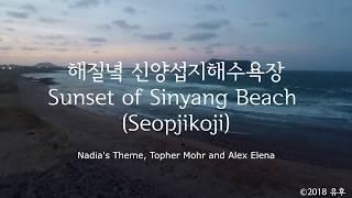 해질녘 신양섭지해변(섭지코지), Sunset of Sinyang Beach (Seopjikoji)