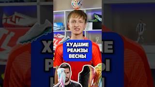 ХУДШИЕ бутсы ВЕСНЫ #бутсы #хорошиебутсы #футбол #топ3