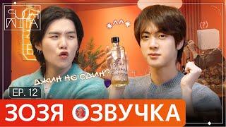 [Озвучка Зозя] SUCHWITA ЕР.12 with Jin  ШУЧИТА C ДЖИНОМ и ХОСОКОМ #2023BTSFESTA  ПЕРЕВОД НА РУССКОМ