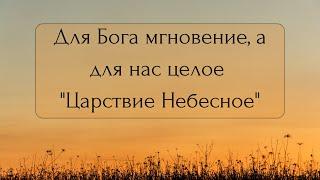 Для Бога мгновение, а для нас целое Царствие Небесное... | Мурат Мусабаев