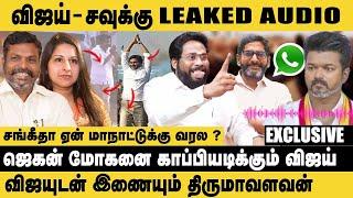 விஜய்-சவுக்கு LEAKED AUDIO ! Sangeetha ஏன் மாநாட்டுக்கு வரல ? | Trichy Surya on TVK Vijay Maanadu