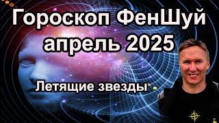 Гороскоп ФенШуй по Летящим Звездам на апрель 2025. #феншуй #гороскоп #астрология