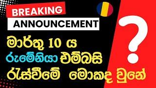 මාර්තු 10 ය රුමේනියා එම්බසි රැස්වීමේ මොකද වුනේ| 10th MARCH  ROMANIA EMBASSY MEETING  UPDATE 2025