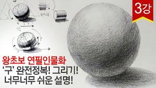 왕초보 연필인물화 기초 '구' 그리기 기초소묘 데생 완전정복! pencil drawing circle drawing