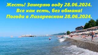 Жесть! Замеряю воду 28.06.2024. Погода в Лазаревском, все как есть! ЛАЗАРЕВСКОЕ СЕГОДНЯСОЧИ.