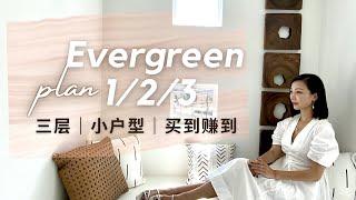 【琨妮说-新盘详解】Evergreen at Rise ｜ 尔湾不可多得小户型 五脏俱全 买到就赚到