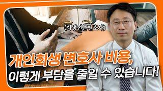 개인회생 수임료가 부담스럽다면? 이 방법으로 진행하시길 권장 드립니다 | 회생전문변호사 유익상