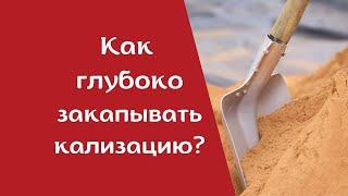 На какую глубину закапывать канализационную трубу