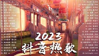 2023好听的流行歌曲 「 2023一月抖音合集 」 2023抖音新歌  抖音歌曲2023最火 - 2023的40首最好听的歌