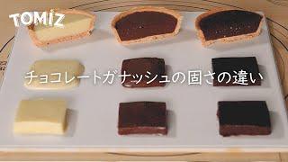 チョコレートガナッシュの固さの違い